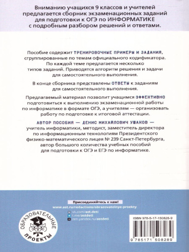 ОГЭ. Информатика. Информ. процессы. Информ. и коммуникационные тех. Тематический тренинг