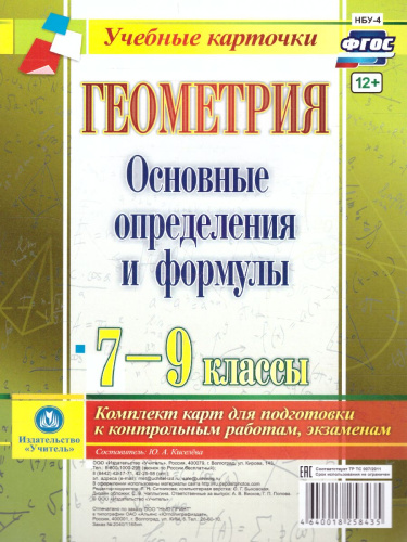 Геометрия 7-9 класс. Основные определения и формулы. Комплект 4 карты
