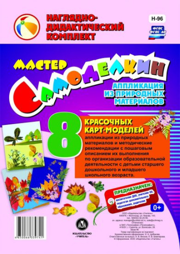 Мастер Самоделкин. Аппликация из природных материалов: 8 карт-моделей с методическими рекомендациями