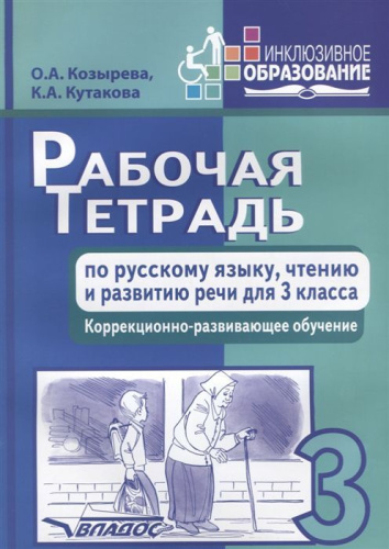 Рабочая тетрадь по русскому языку, чтению и развитию речи для 3 класса коррекционно-развивающего обучения