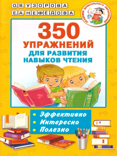 350 упражнений для развития навыков чтения /Академия дошкольного образования