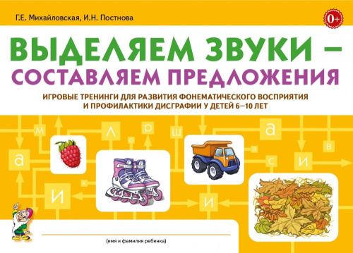 Выделяем звуки-составляем предложения. Игровые тренинги для развития фонематического восприят 6-10 лет