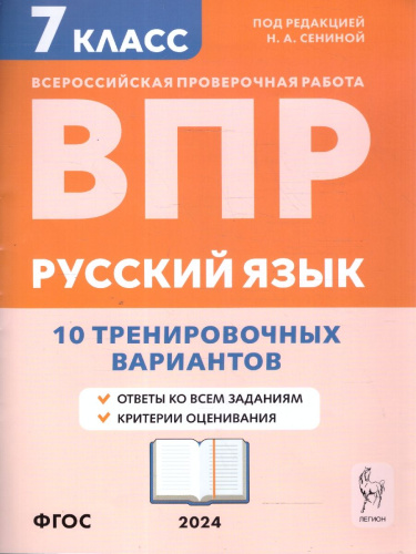 ВПР-2023. Русский язык 7 класс. 15 тренировочных вариантов