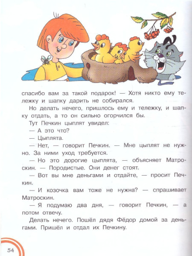 Успенский Э.Н. Дядя Федор, пес и кот в деревне Простоквашино /Добрые сказки