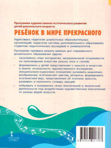 Программа худож.-эстетического развития детей дошкольного возраста «Ребёнок в мире прекрасного»