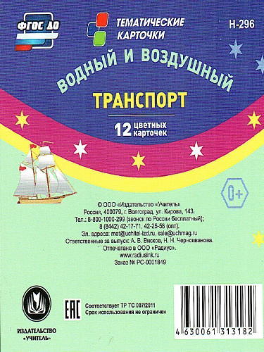 12 карточек для занятий с детьми Водный и воздушный транспорт