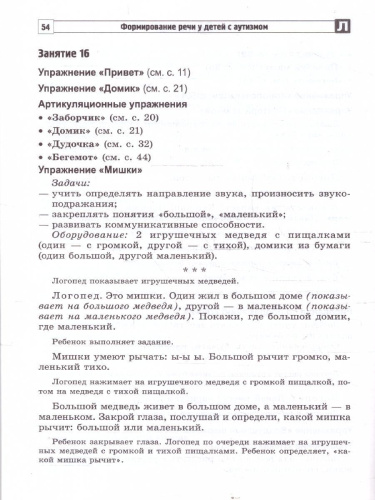 Формирование речи у детей с аутизмом. Рекомендации
