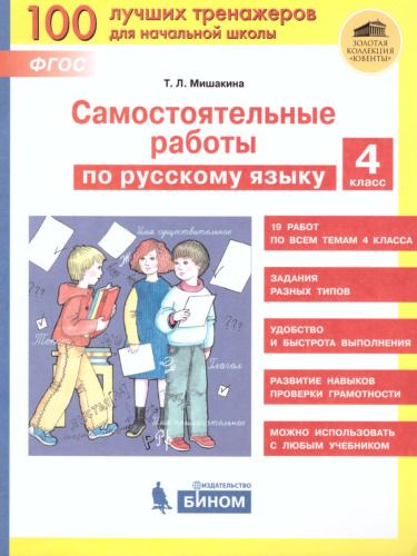 Самостоятельные работы по русскому языку 4 класс