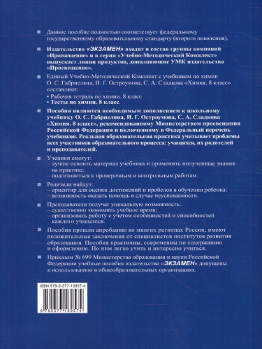 Химия 8 класс. Тесты. ФГОС (к новому ФПУ)