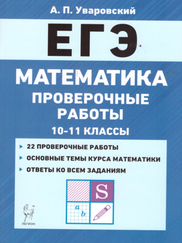 ЕГЭ. Математика 10-11 классы. Проверочные работы