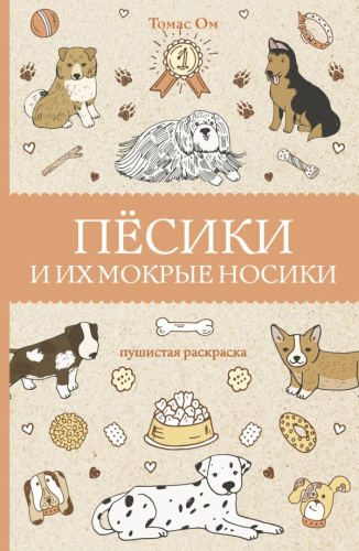 Песики и их мокрые носикиагическая Арт-Терапия