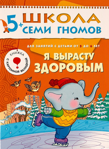 Школа Семи Гномов Шестой год. Я вырасту здоровым