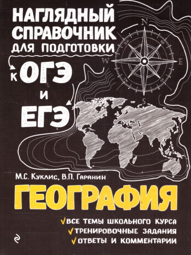 География. Наглядный справочник для подготовки к ОГЭ и ЕГЭ