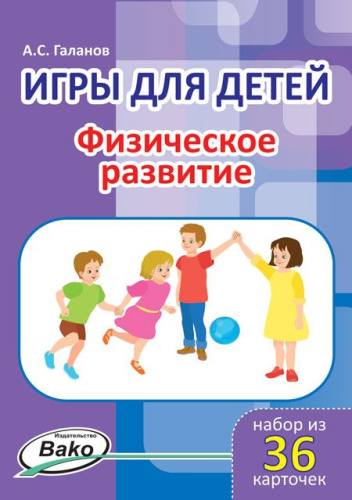 Игры для детей. "Физическое развитие" Набор 36 карточек