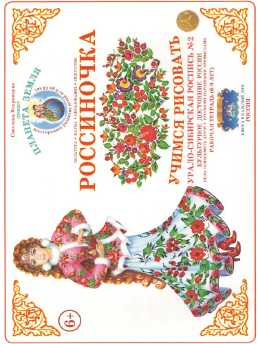 Тетрадь Россиночка «Урало-Сибирская роспись № 2» (6-9 лет)