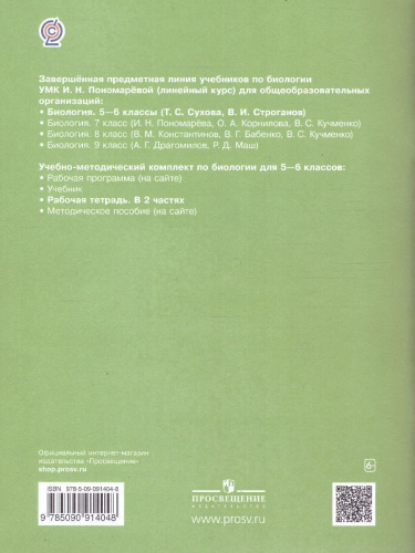 Биология 5-6 класс. Рабочая тетрадь №1. ФГОС