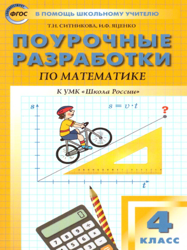 Поурочные разработки по Математике 4 класс. К УМК Моро (Школа России). ФГОС