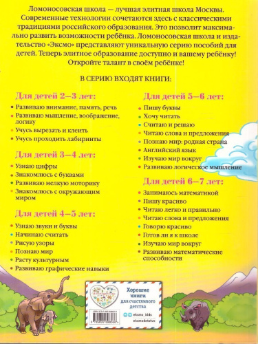 Изучаю мир вокруг 6-7 лет. Для одаренных детей. Ломоносовская школа