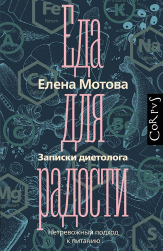 Еда для радости. Записки диетолога / Элементы (Россия)