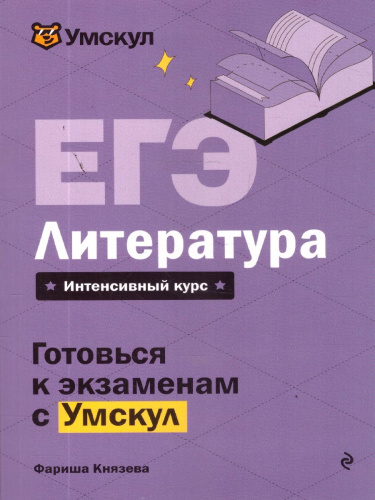 ЕГЭ Литература. Готовься к экзаменам с Умскул