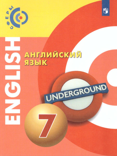 Английский язык 7 класс. Учебник. УМК "Сферы"