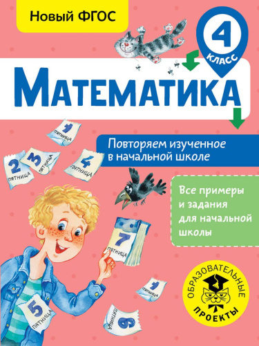 Математика 4 класс. Повторяем изученное в начальной школе