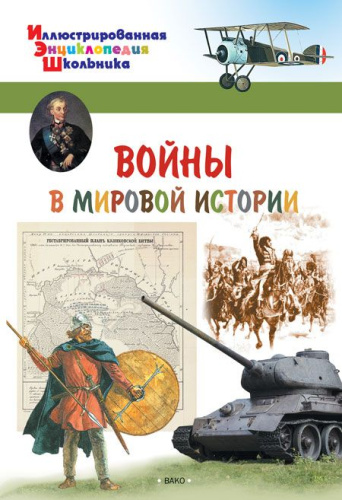 Воины в мировой истории. Иллюстированная энциклопедия школьника