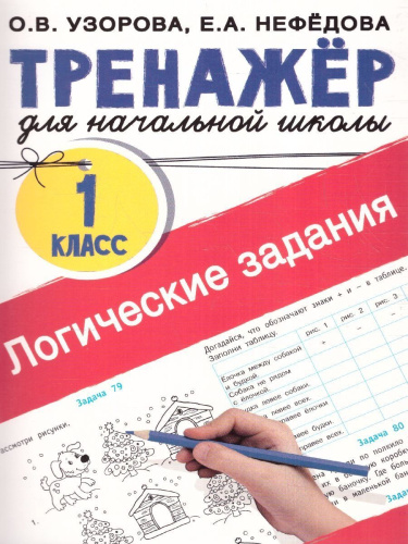 Логические задания 1 класс