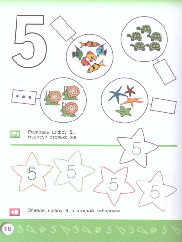 Моя математика. Знакомимся с числами. Развивающая книга для детей 4-5 лет