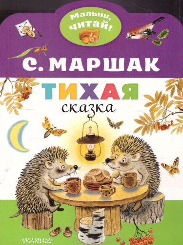 Тихая сказкаалыш, читай!