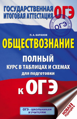 ОГЭ Обществознание. Полный курс в таблицах и схемах