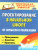 Проектирование в начальной школе: от замысла к реализации : программа, занятия, проекты Проектирование в начальной школе: от замысла к реализации : программа, занятия, проекты