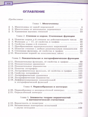 Алгебра 11 класс (базовый и углубленный уровни). Учебник в 2-х частях. ФГОС