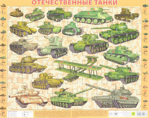 Отечественные танки (с 1915 -2017гг.). Детский пазл на подложке(36х28см, 63 элемента)