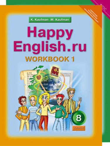Happy English.ru 8 класс. Рабочая тетрадь в 2 частях (комплект). ФГОС