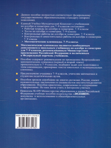 Олимпиады математические 7, 8, 9 класс. Ко всем действующим учебникам. ФГОС