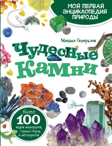 Энциклопедия Чудесные камни