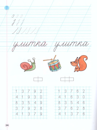 Тетрадь по письму для 1 класса к букварю В.В. Репкина в 4 тетрадях. Тетрадь 1