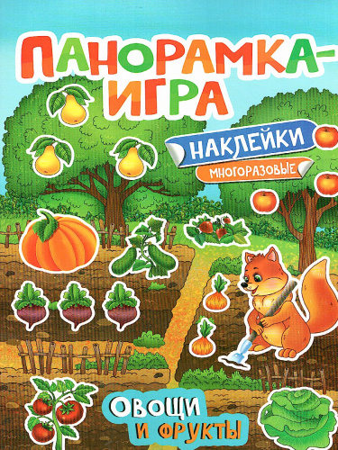 Панорамка-игра Овощи и фрукты(Росмэн)