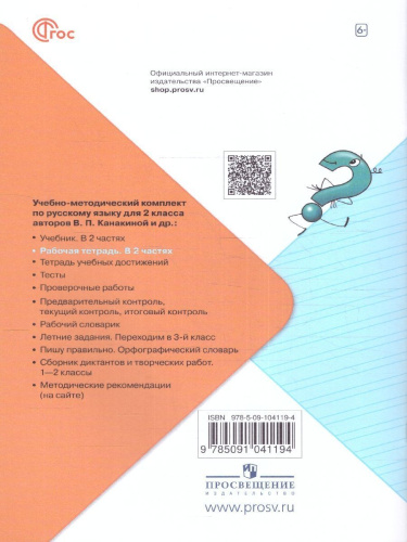 Русский язык 2 класс. Рабочая тетрадь в 2-х частях. Часть 1 (ФП2022)