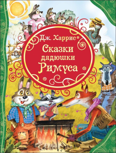 Сказки дядюшки Римуса. Все лучшие сказки