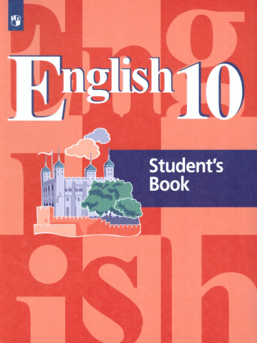 Английский язык 10 класс. English 10: Student's Book. Учебное пособие