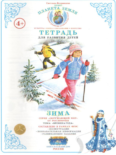 Тетрадь общения и развития детей "Зима"