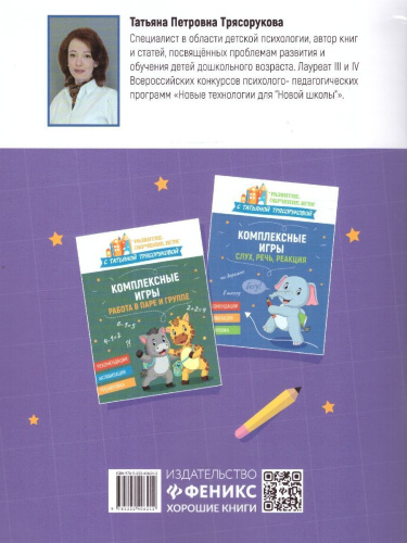 Комплексные игры: подготовка к школе. Развитие. Обучение. Игра с Т.Трясоруковой