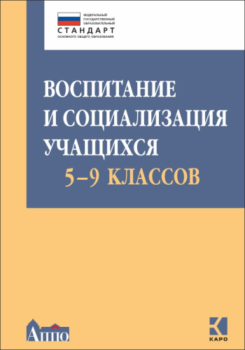 Воспитание и социализация учащихся 5-9 класс