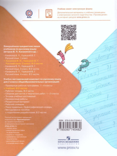 Русский язык 2 класс. Учебник в 2-х частях. Часть 1. C онлайн-приложением. ФГОС. УМК "Школа России"