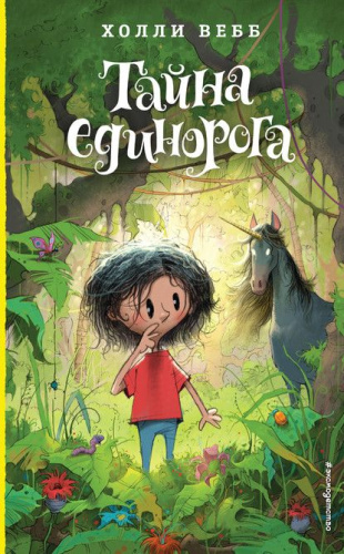 Тайна единорога (#6) / Детск. Холли Вебб. Лотти и волшебный магазин