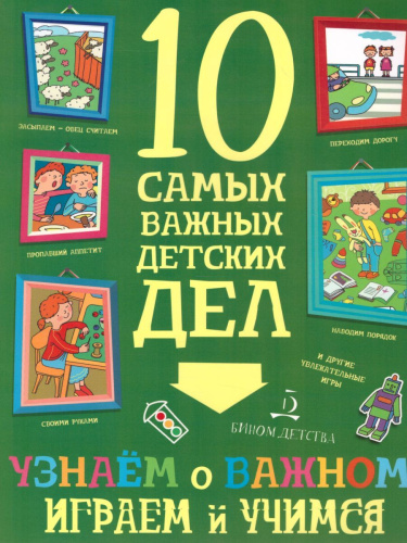 Узнаем о важном! Играем и учимся