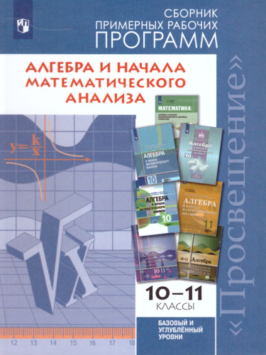 Алгебра и начала математического анализа 10-11 классы. Сборник рабочих программ. ФГОС