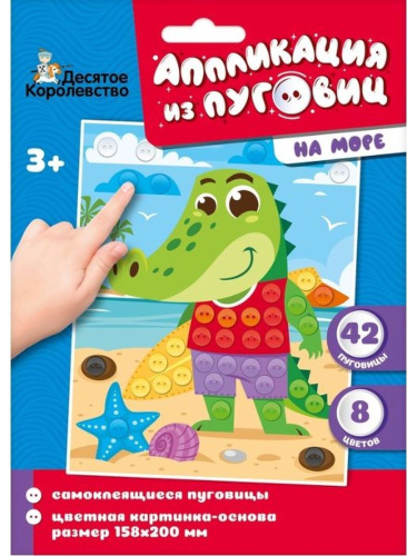 Аппликация из пуговиц "На море" (конверт) (Десятое королевство)